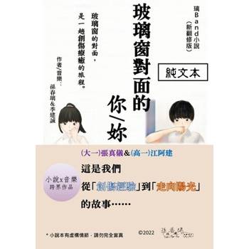 【電子書】[純文本]璃Band小說《玻璃窗對面的你》