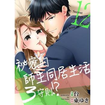 【電子書】祕密的師生同居生活３守則!?12 (完)
