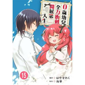 【電子書】0歲幼兒全力衝刺開展第二人生 15
