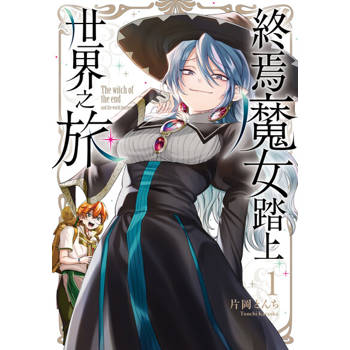 【電子書】終焉魔女踏上世界之旅 (1)