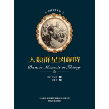 【電子書】世界文學名著-人類群星閃耀時