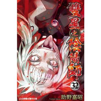 【電子書】雙星之陰陽師 (32)