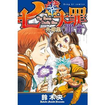 【電子書】七大罪 外傳集 〈罪實〉 (全)