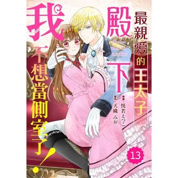 【電子書】最親愛的王太子殿下，我不想當側室了！ 13