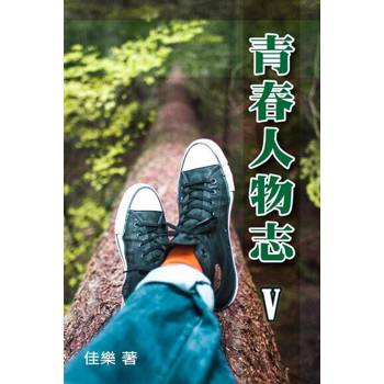 【電子書】青春人物志（Ⅴ）