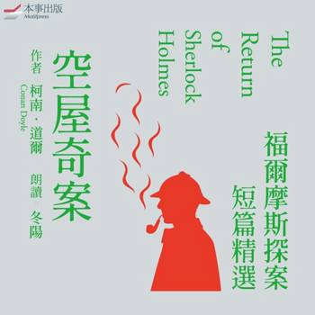 【電子書】【福爾摩斯探案短篇精選2】空屋奇案（有聲書）