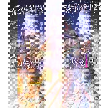 【電子書】即將永別的異世界、仍將來臨的明天(01)