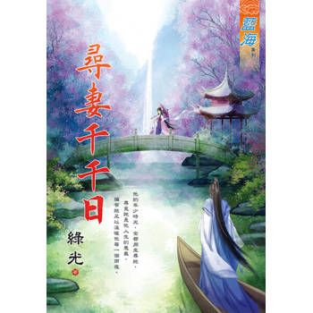 【電子書】尋妻千千日