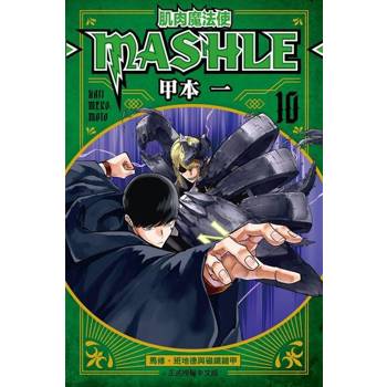 【電子書】肌肉魔法使─MASHLE─ (10)