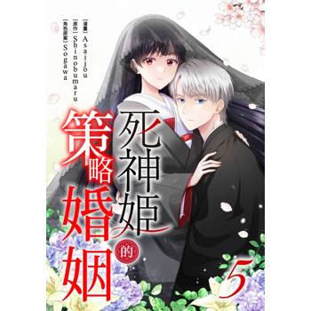 【電子書】死神姬的策略婚姻(第5話)