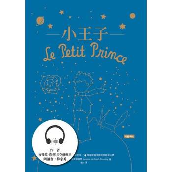 【電子書】小王子（有聲書）
