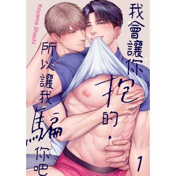 【電子書】我會讓你抱的，所以讓我騙你吧(第1話)