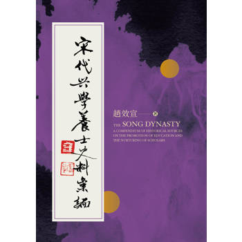 【電子書】宋代興學養士史料彙編
