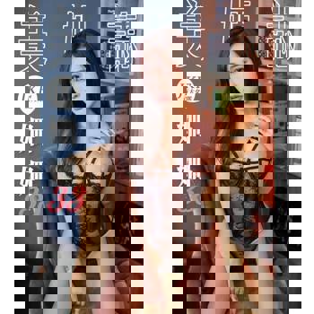 【電子書】美姬誌-JKF百大女郎 姍姍33