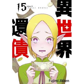 【電子書】異世界還債(第15話)