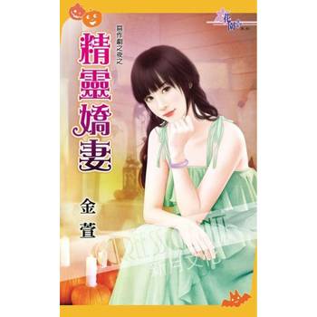 【電子書】惡作劇之夜之《精靈嬌妻》