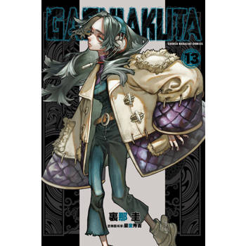 【電子書】GACHIAKUTA (13)