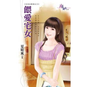 【電子書】餵愛宅女