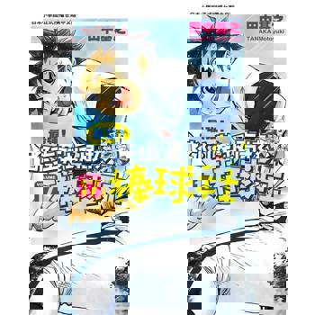 【電子書】最強！都立葵坂高校棒球社(17)