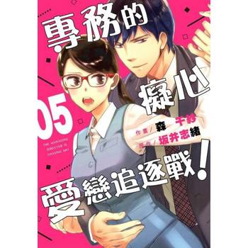 【電子書】【直條式漫畫】專務的癡心愛戀追逐戰！ 10