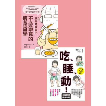 【電子書】看漫畫學健康與瘦身（共兩冊）