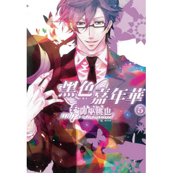 【電子書】黑色嘉年華(5)