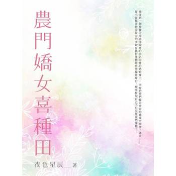 【電子書】農門嬌女喜種田（全）