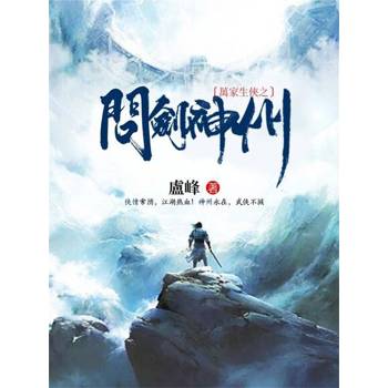 【電子書】萬家生俠之問劍神州