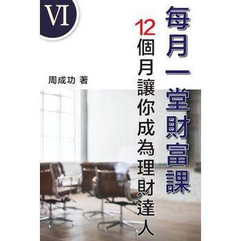 【電子書】每月一堂財富課 12個月讓你成為理財達人（Ⅵ）