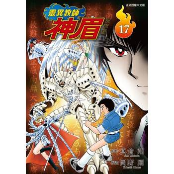 【電子書】靈異教師神眉 愛藏版 (17)