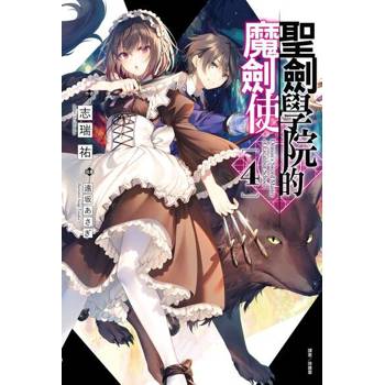 【電子書】聖劍學院的魔劍使(4)