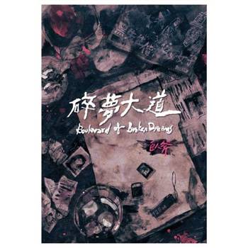 【電子書】碎夢大道