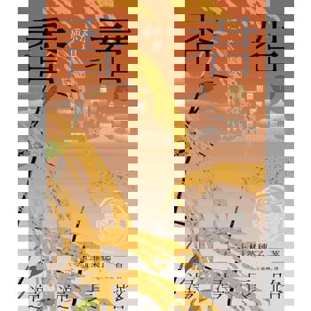 【電子書】香君．下：漫漫長路【Readmoo獨家作者簽名版】