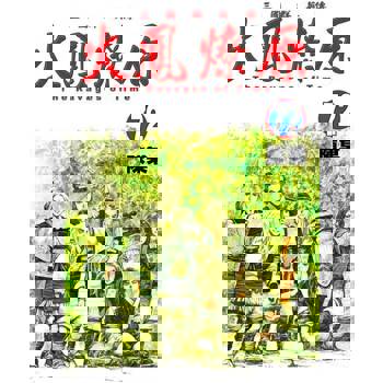 【電子書】火鳳燎原 (72)