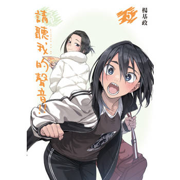 【電子書】請聽我的聲音!! (5)