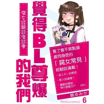 【電子書】覺得BL尊爆的我們～腐女經驗談座談會～ 6 (完)