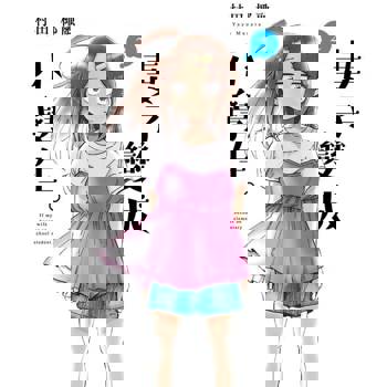 【電子書】妻子變成小學生。 (2)