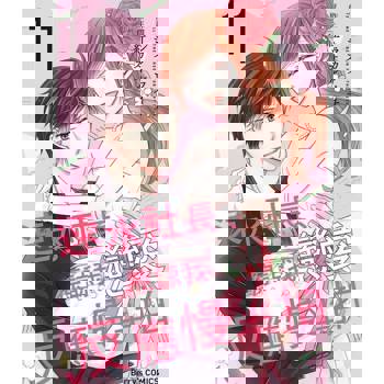 【電子書】速水社長、原諒我戀愛反應慢半拍11