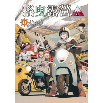【電子書】搖曳露營△ (11)