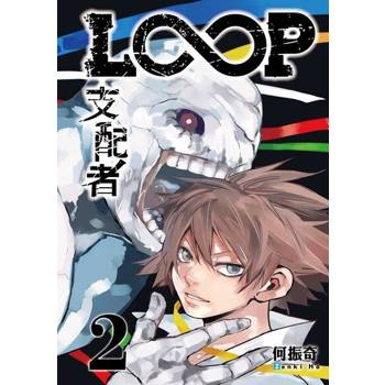 【電子書】LOOP支配者 (2)