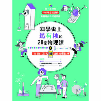 【電子書】科學史上最有梗的20堂物理課（上）