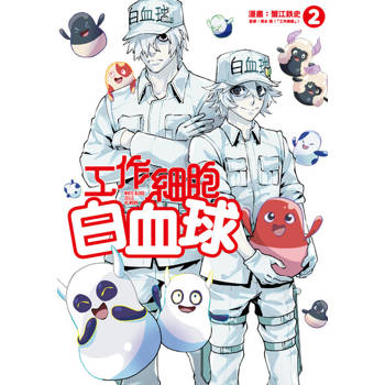 【電子書】工作細胞白血球 (2)