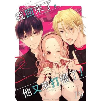 【電子書】我回來了，他又來打擾了！(第19話)