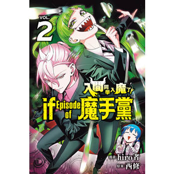 【電子書】入間同學入魔了！ if Episode of 魔手黨 (2)