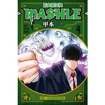【電子書】肌肉魔法使─MASHLE─ (4)