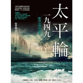 【電子書】太平輪一九四九（三版）：航向台灣的故事