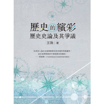 【電子書】歷史的繽彩