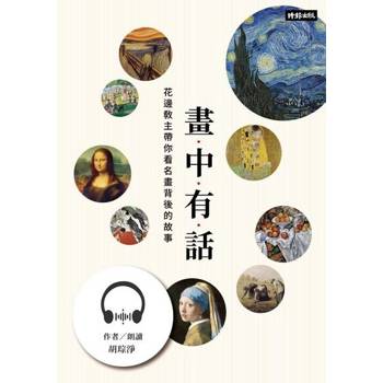 【電子書】畫中有話【有聲書】