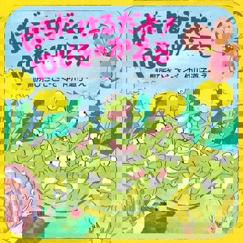 【電子書】10隻青蛙之春天來了！