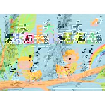 【電子書】不想長大的毛毛蟲